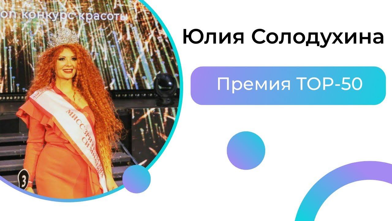Топ практик успешных лидеров с Юлией Солодухиной – Подкаст о премии TOP-50
