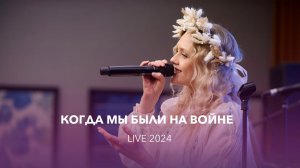 VАСИЛИСА | Когда мы были на войне (live 2024)