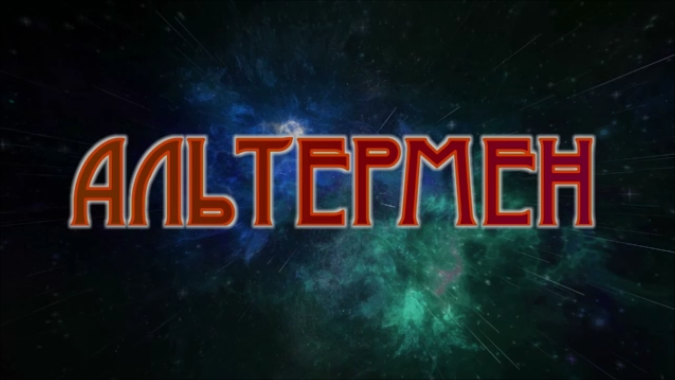 АЛЬТЕРМЕН-КОРОТКОМЕТРАЖНЫЙ ФИЛЬМ! (премьера 2022г. до н.э.)