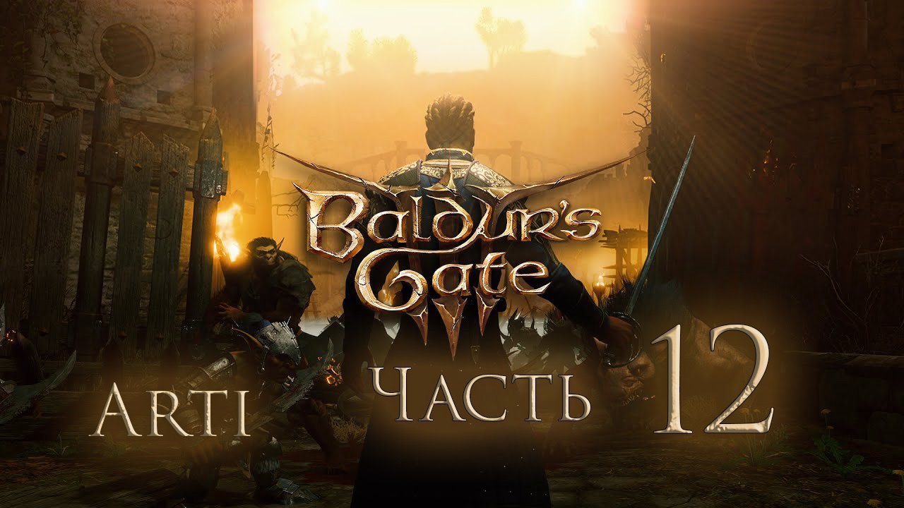 Прохождение Baldur's gate 3 IЧасть 12I - Лже Паладины