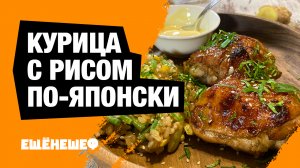 Курица с рисом по-японски