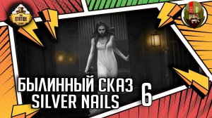 Silver nails | Часть 6 | Былинный сказ | Warhammer Fantasy
