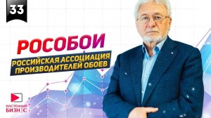 РОСОБОИ. Российская Ассоциация Производителей Обоев. Разговор про рынок обоев