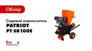 Обзор: Садовый измельчитель PATRIOT PT SB100E 732107050