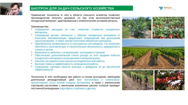 Биотрон - биотехн. лаборатория по производству и импортозамещ. оздоровлению посадочного материала