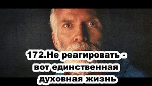 172. Роберт Адамс.  Не реагировать - вот единственная духовная жизнь. Сатсанг.(Вс.09.08.1992.)
