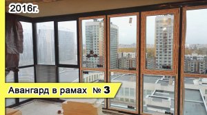 Остекление Авангард в рамах №3, 2016г. Замена холодного остекления балкона на теплое -разные балконы