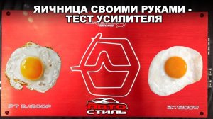 Сковорода в машине. Усилитель URAL PT 2.1200F Жёсткий тест