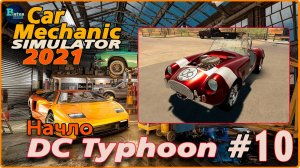 Car Mechanic Simulator 2021/Симулятор автомеханика #10 - Собственный проект №2. DC Typhoon- Начало.