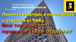 Квартира от #ПИКа с отделкой! Всё так ужасно? #Приемка квартир в новостройках с #Profpriemka.Moscow!