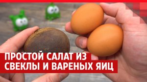 У вас есть свекла и яйца? Недорогой и вкусный рецепт за 5 минут.