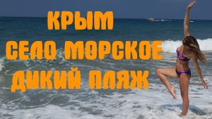 Крым село морское