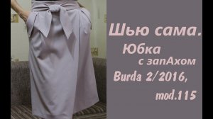 Шью сама. Юбка с запАхом Burda 2/2016, mod.115