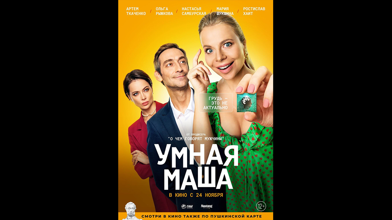 Умная маша. Умная Маша фильм. Умный дом фильм.