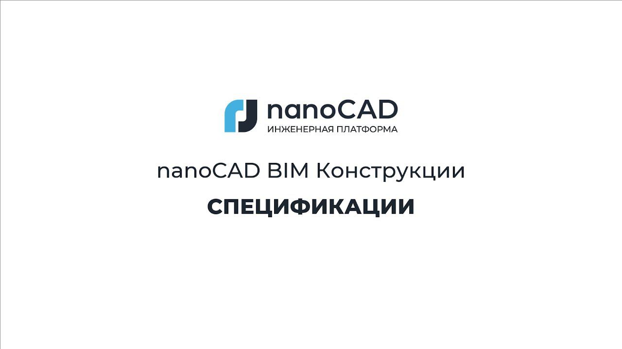 nanoCAD BIM Конструкции без "Воды". Часть 5. Спецификации.