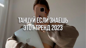 ?Танцуй Если Знаешь Этот Тренд 2023 / Тренды Тик Ток?