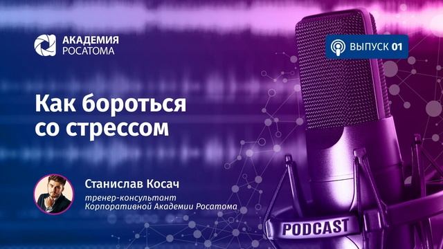 Подкаст. Как бороться со стрессом