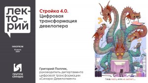 Стройка 4.0. Цифровая трансформация девелопера