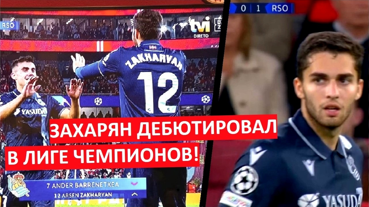 Захарян дебютировал в Лиге чемпионов! Как он сыграл?