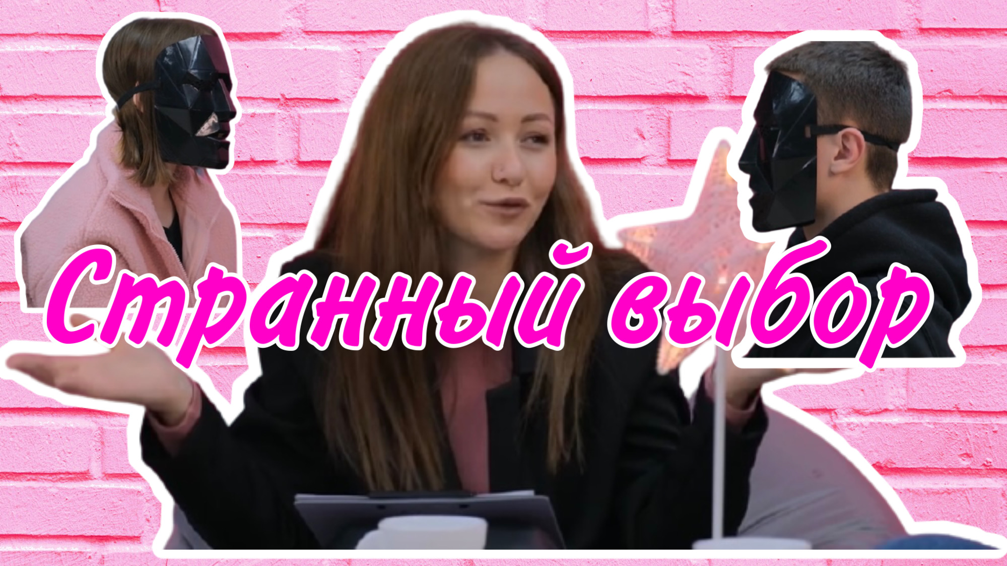 Влюбись в меня за 10 минут / Выпуск #3