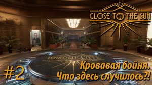 ПРОХОЖДЕНИЕ CLOSE TO THE SUN: Кровавая бойня. Что здесь случилось? #2