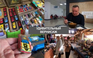 Удивительный Измайловский Вернисаж _ Том-Ям _ Мои Покупки