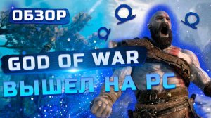 Вышел на ПК | Обзор God of War
