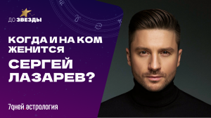 «ДО ЗВЕЗДЫ: астрологическое шоу» Выпуск №6: Когда и на ком женится Сергей Лазарев?