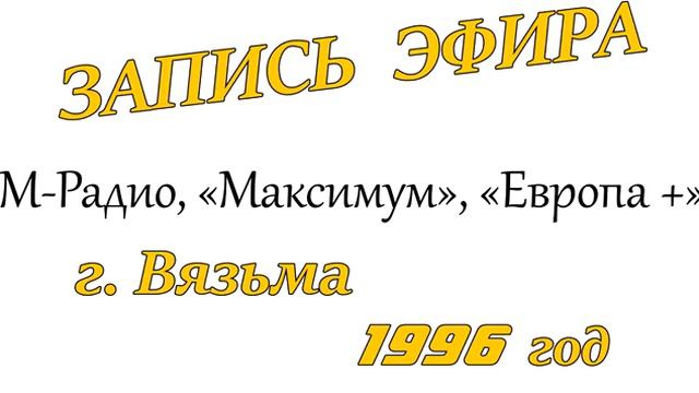 Запись эфира М-Радио, Европы+ и Maximum, 1996 г. Произведена в г. Вязьма при ТРОПО прохождении волн