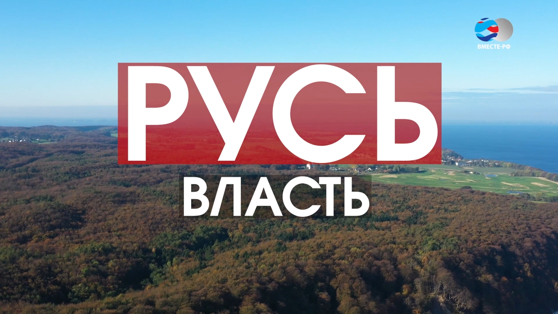 Власть. Цикл «Русь».