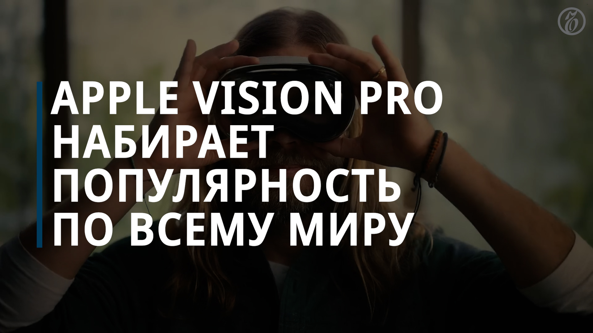 Apple Vision Pro набирает популярность по всему миру — Коммерсантъ