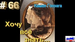 Камея Гонзага