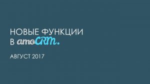 Новые функции в amoCRM