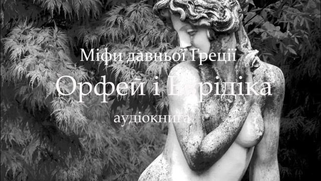 Орфей і Еврідіка.  #ЧитаєЮрійСушко Аудіокнига Міфи давньої Греції #ЧитаєЮрійСушко