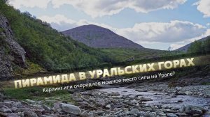 Пирамида в Уральских горах. Об Урале лаконично № 17