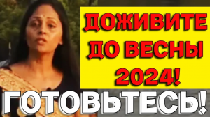 ЯСНОВИДЯЩАЯ Арчена_ Новый прогноз на весну 2024 года