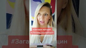 Почему она молчит? #запискипсихолога