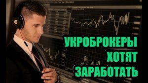 Звонят укроброкеры и сливаются после перезагрузке !!