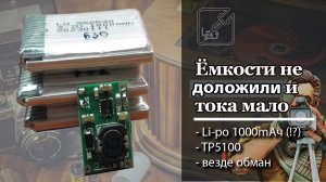 ? Опять обманули с ёмкостью и модуль заряда TP5100 не выдает положенные ему 2А ?