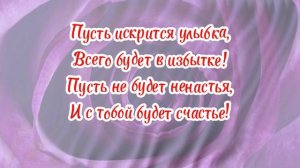 С Днём Рождения, Роза!