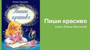 Книга Елены Бахтиной "Пиши красиво"