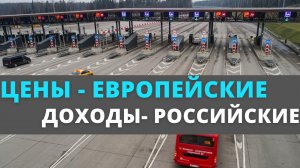 Государственник. Тема: повышение цен на платных трассах до европейского уровня