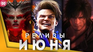 ИГРОВЫЕ РЕЛИЗЫ ИЮНЯ Diablo 4, Street Fighter 6, Final Fantasy 16, Layers of Fear, Trepang2