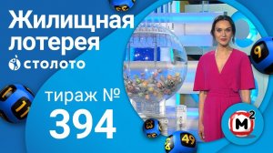 Жилищная лотерея 14.06.20 тираж №394 от Столото