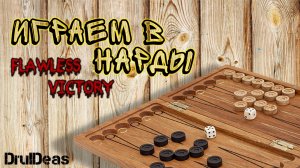 ИГРАЕМ В НАРДЫ | FLAWLESS VICTORY | ЧИСТАЯ ПОБЕДА