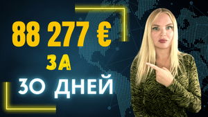 88 277€  за 30 дней на Ebay (Ебей). Продажа онлайн с продаваемыми продуктами. Выгодная Ниша.