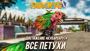 Far Cry 6 - Все петухи | Достижение "Кукарекрут"