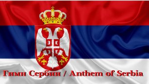 Гимн Сербии