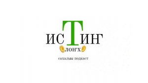 "ИСТИҤ ОЛОҤХО" саҥа сахалыы подкаст. 1 таһаарыы.
