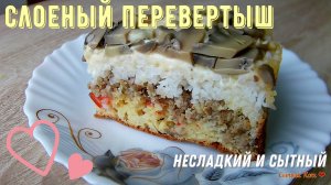 Сытный слоеный перевертыш. Без раскатки теста